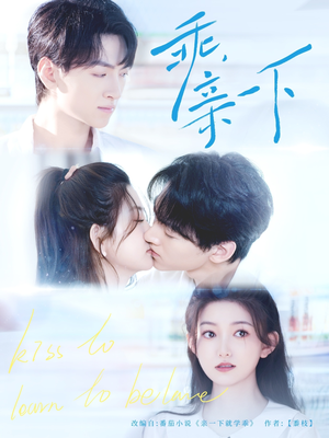 《乖，亲一下》（80集）短剧免费全集速看无阻