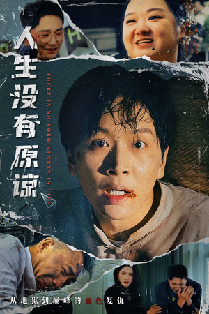 《人生没有原谅》（80集）短剧全集在线免费畅看