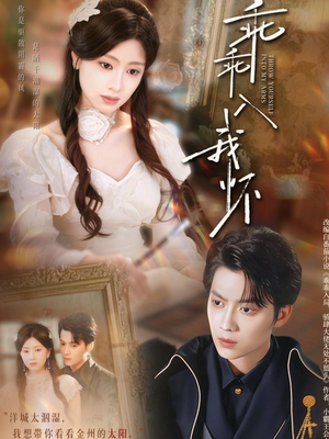 《乖乖入我怀》（78集）畅享短剧甜蜜故事全集