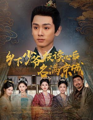 《乡下少爷被读心后名满京城》（60集）在线短剧一口气全看完