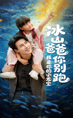 《冰山爸爸你别跑我是你的小龙宝》（39集）在线追短剧精彩全集