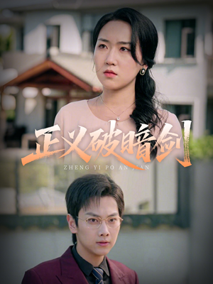 《正义破暗剑》（31集）短剧在线免费一追到底