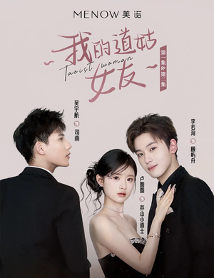 《我的道姑女友》(12集) 畅享短剧在线看全集