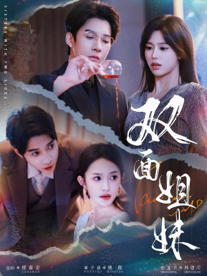 《双面姐妹》（48集）短剧精彩剧情全集畅看