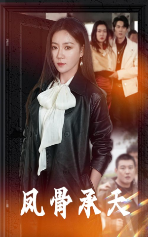 《凤骨承天》（64集）短剧完整剧情在线免费看