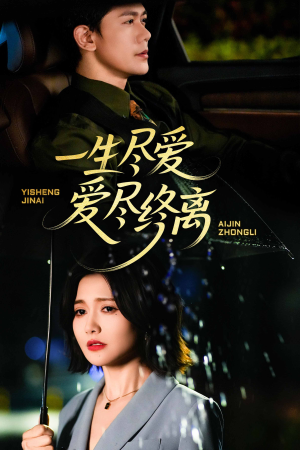 一生尽爱爱尽终离（43集）正能量短剧分享