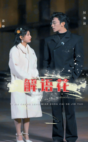 《解语花》（80集）热播短剧全集免费观看