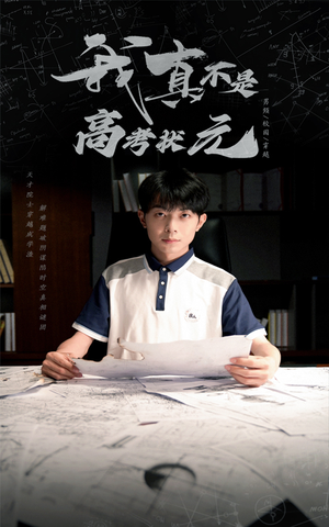 《我真不是高考状元》（50集）畅享在线短剧全集观