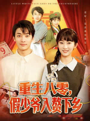 《重生八零，假少爷入赘下乡》（72集）短剧免费全集在线追