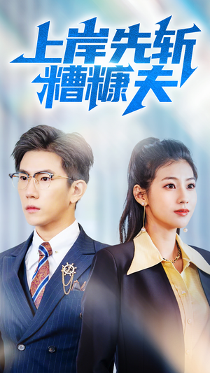 《上岸先斩糟糠夫》（70集）短剧畅享全集时光