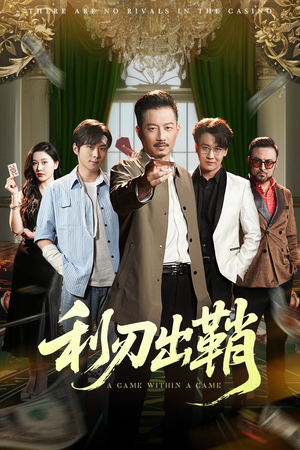 《利刃出鞘》（47集）免费短剧精彩剧情连着看