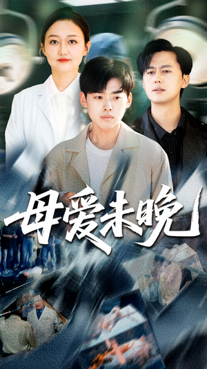 《母爱未晚》（69集）免费短剧在线畅享全集