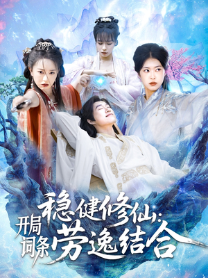 《稳健修仙开局词条劳逸结合》（138集）免费短剧畅享追剧之旅