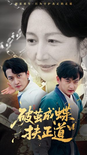 《破茧成蝶扶正道》（54集）精彩短剧免费全集追