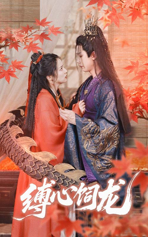 《缚心饲龙》（70集）免费短剧在线畅享追剧