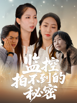 监控拍不到的秘密(42集) 监控拍不到的秘密(42集)在哪个平台看好