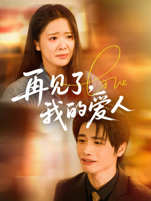 《再见了我的爱人》（62集）短剧精彩剧情免费观看