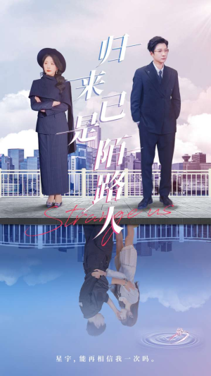 《归来已是陌路人》（100集）免费看短剧全集不卡顿