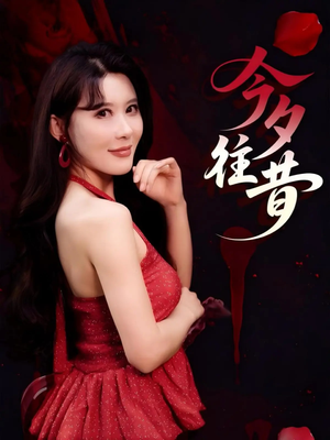 《今夕往昔》（50集）短剧爆款剧情连看不停