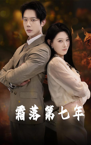 《霜落第七年》（66集）短剧在线追剧体验超棒