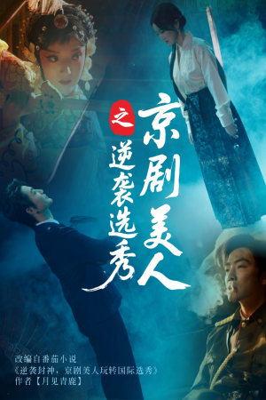 《京剧美人之逆袭选秀》（68集）免费短剧在线看全集