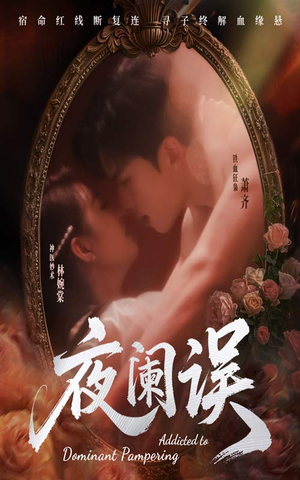 《夜阑误》（70集）在线免费短剧全集追完