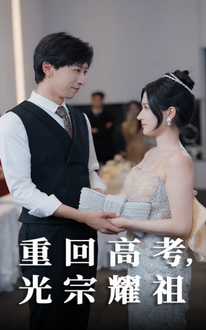 《重回高考光宗耀祖》（62集）精彩短剧一口气追完