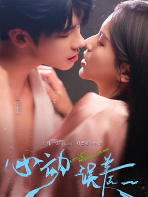 《心动误差》（62集）免费畅享短剧全集观看