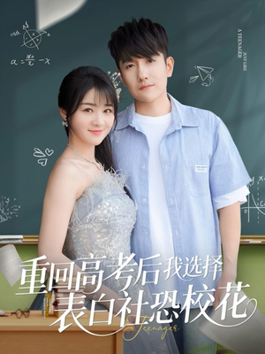 重回高考后我选择表白社恐校花(83集) 重回高考后我选择表白社恐校花(83集)视频在线看