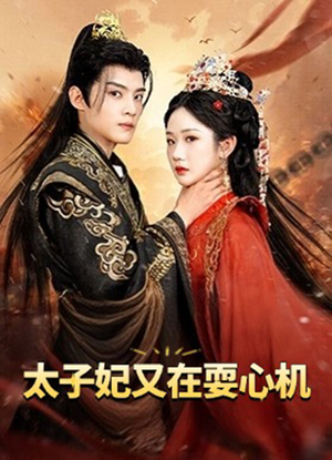 《人家才不是坏女人》（80集）精彩短剧在线畅快追剧