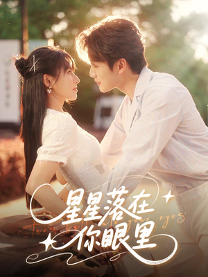 《星星落在你眼里》（59集）免费看短剧完整版