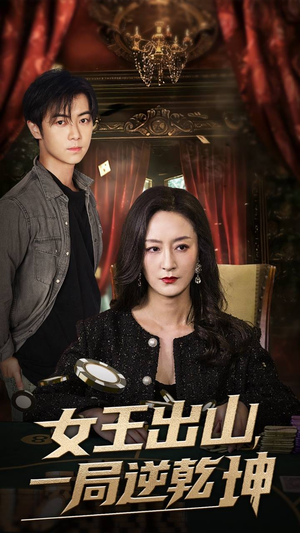 《女王出山一局逆乾坤》（60集）免费短剧全集一追到底