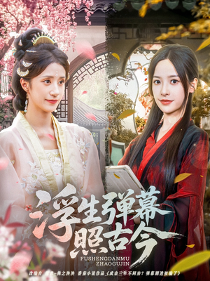 《浮生弹幕照古今》（76集）精彩短剧一集全追完