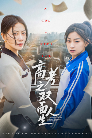《高考之双面人生》（71集）超燃短剧完整版一口气看完