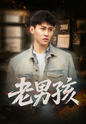 《老男孩》（66集）免费短剧全集尽情看