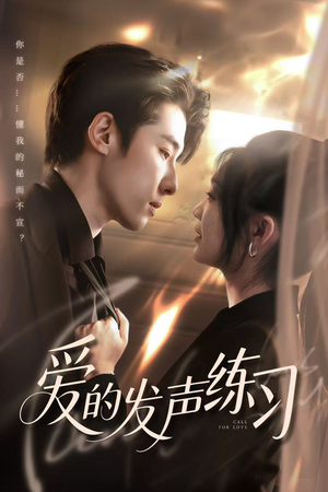 《爱的发声练习》（62集）短剧免费畅看全集