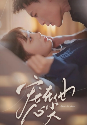 《宠在他心尖》（50集）免费看短剧全集在线