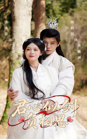 《君心似剑负相思》（61集）在线短剧畅享追剧之旅