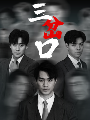 《三岔口》（62集）短剧全集畅享追剧之旅