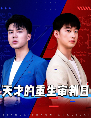 《天才少年定乾坤》（94集）短剧在线追不停超爽体验