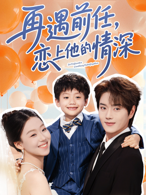 《再遇前任恋上他的情深》（61集）一口气追完短剧全集