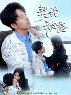 《契约秘恋》（94集）热门短剧在线畅快看