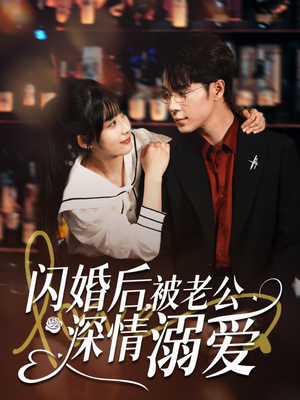 《闪婚后，被老公深情溺爱》（77集）在线看短剧全集不停歇