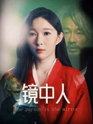 镜中人(40集) 镜中人(40集)看过的人都说好