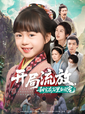 《开局流放，甜宝在谷里当团宠》（80集）免费畅享短剧全集