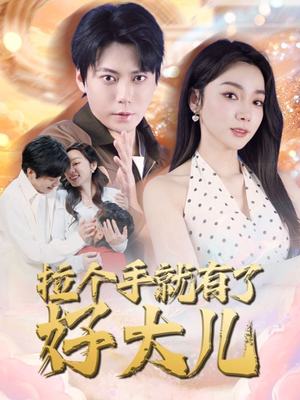 《儿子带我当大佬》（71集）短剧全集免费追着看