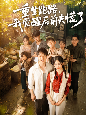 《重生跑路，我觉醒后前夫慌了》（79集）精彩短剧一追到底