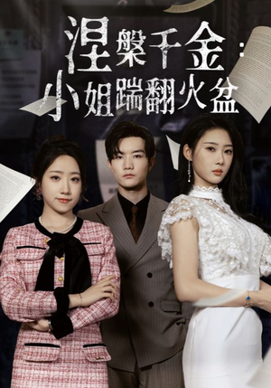 《涅槃千金：小姐踹翻火盆》（51集）畅享短剧全集精彩