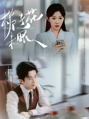 《栀子花未眠》（99集）短剧全集免费在线赏