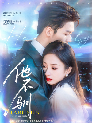 《他不驯》（75集）短剧精彩剧情一追到底